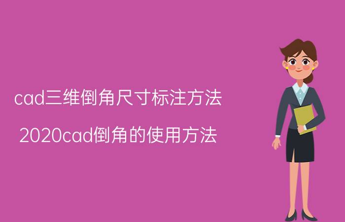 cad三维倒角尺寸标注方法 2020cad倒角的使用方法？